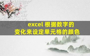 excel 根据数字的变化来设定单元格的颜色